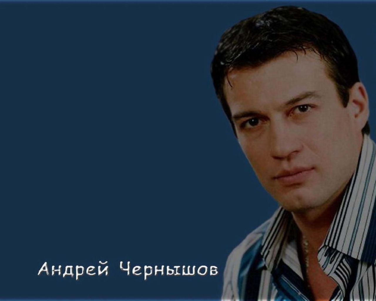 Кинозвезда Андрей Чернышов