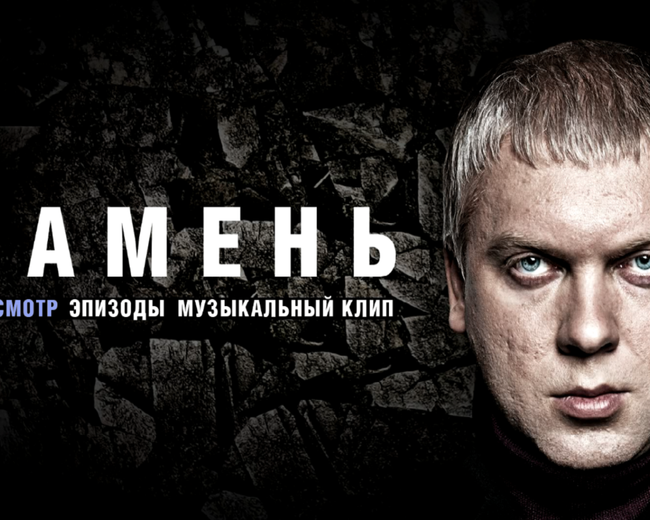 Сергей Светлаков в фильме Камень