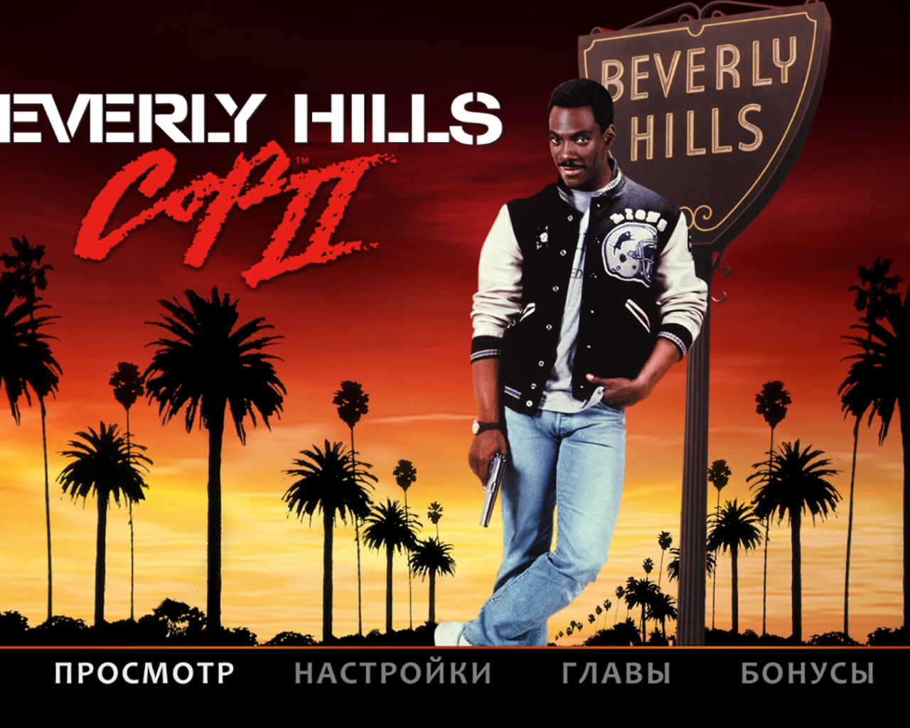 Полицейский с Беверли Хилс