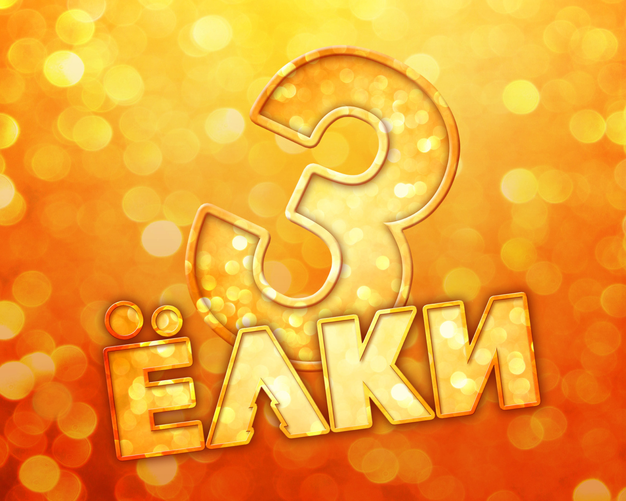 Елки 3