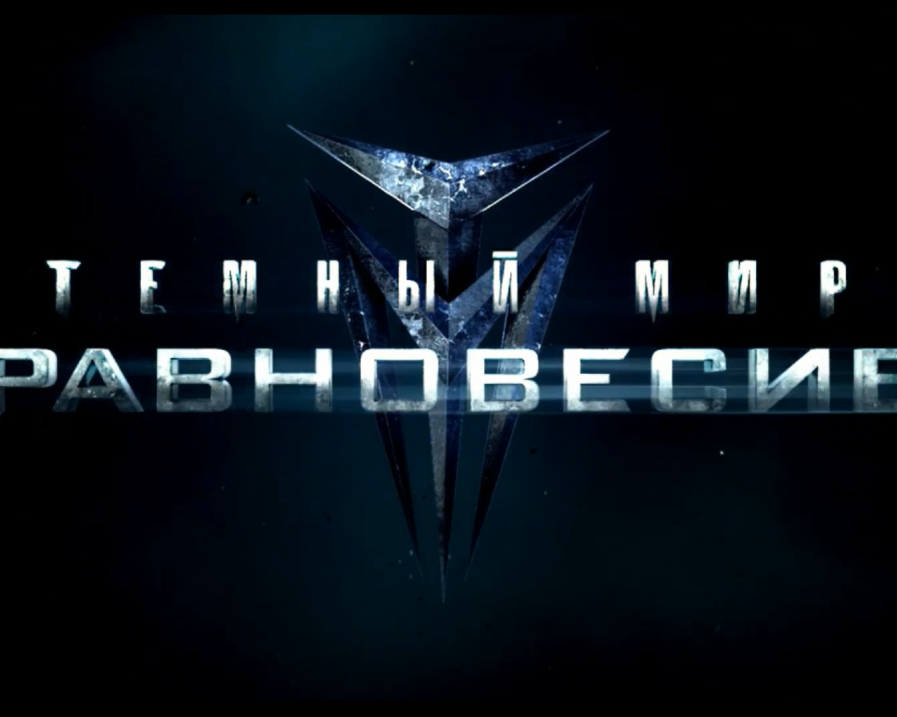 Темный мир: Равновесие