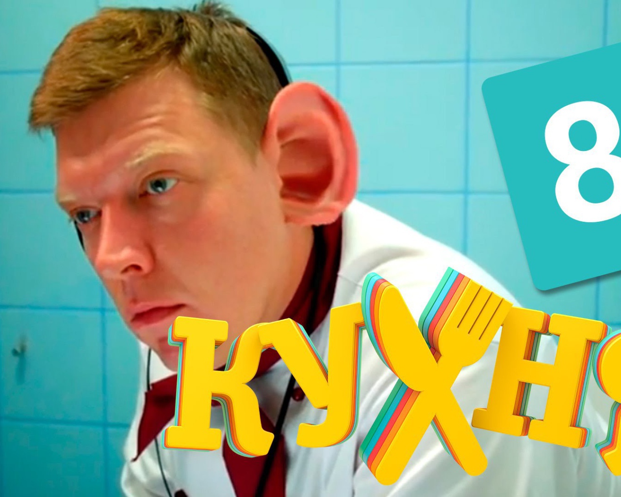 Ушастый герой сериала Кухня