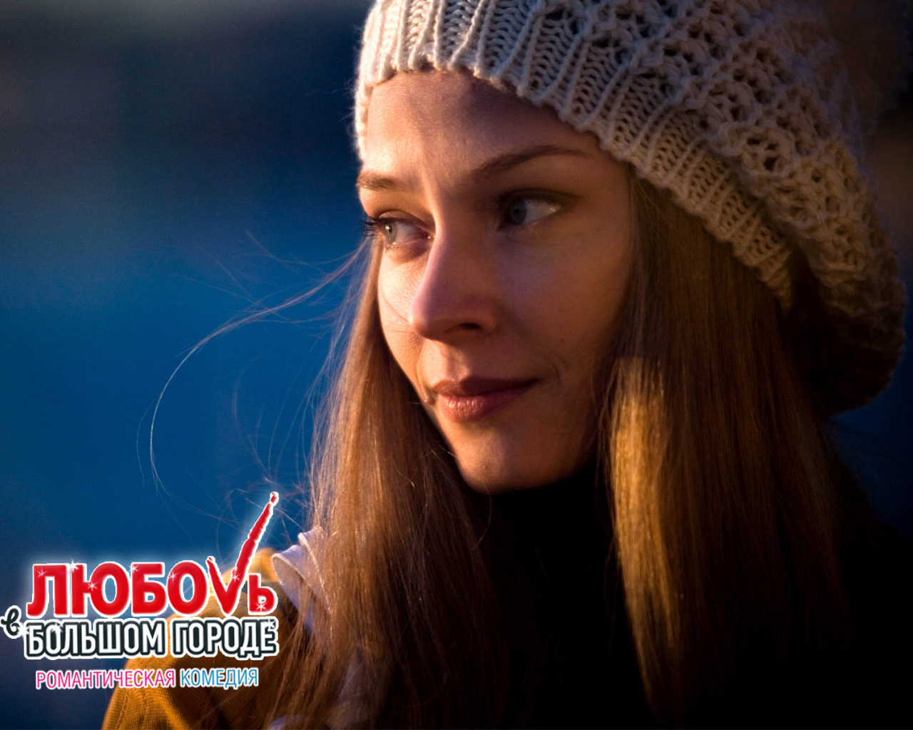 Отличный фильм Любовь в большом городе 3