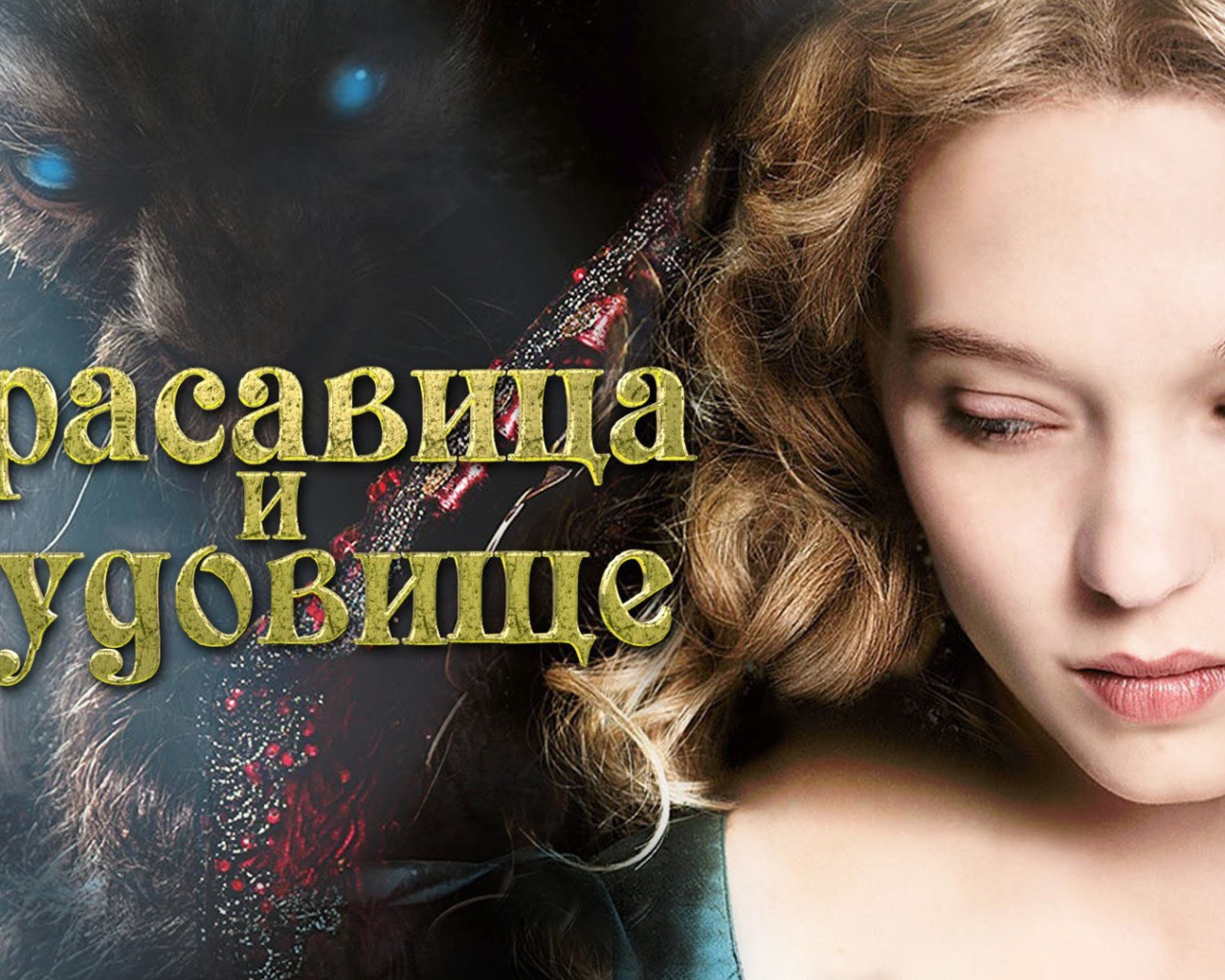 Красавица и чудовище постер фильма