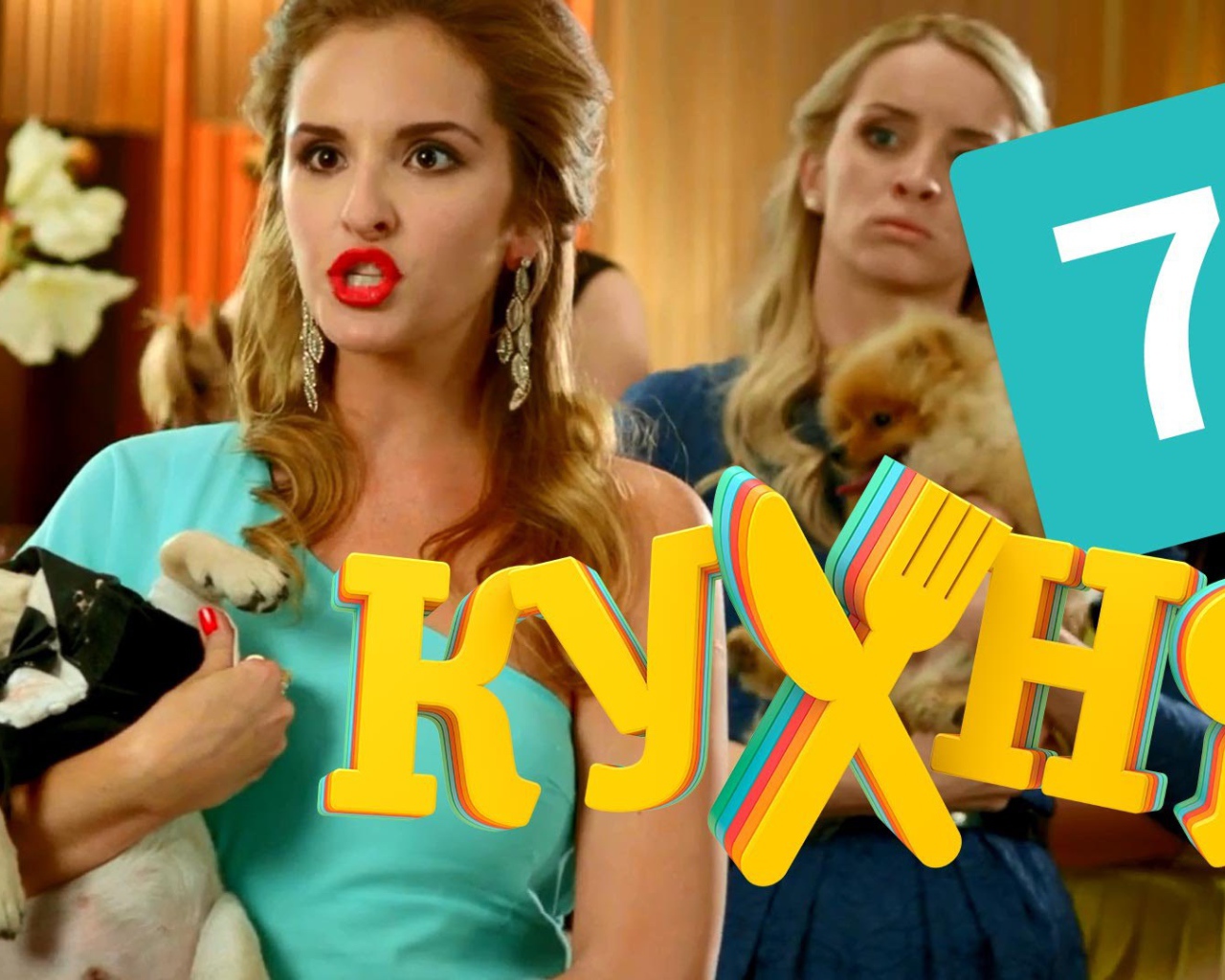 Дама с собачкой в сериале Кухня