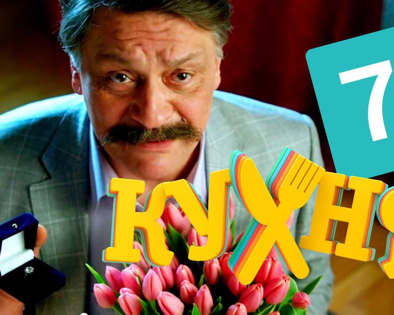 Предложение руки и сердца в сериале Кухня