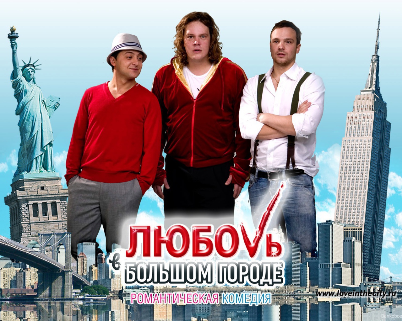 Новый кинофильм Любовь в большом городе 3