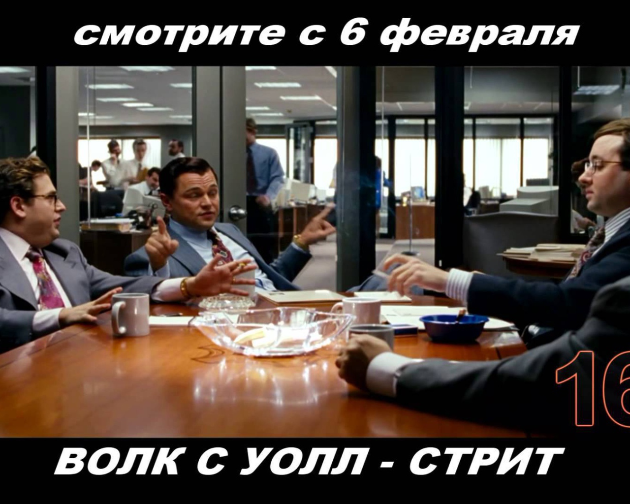 Премьера кинофильма Волк с Уолл-стрит