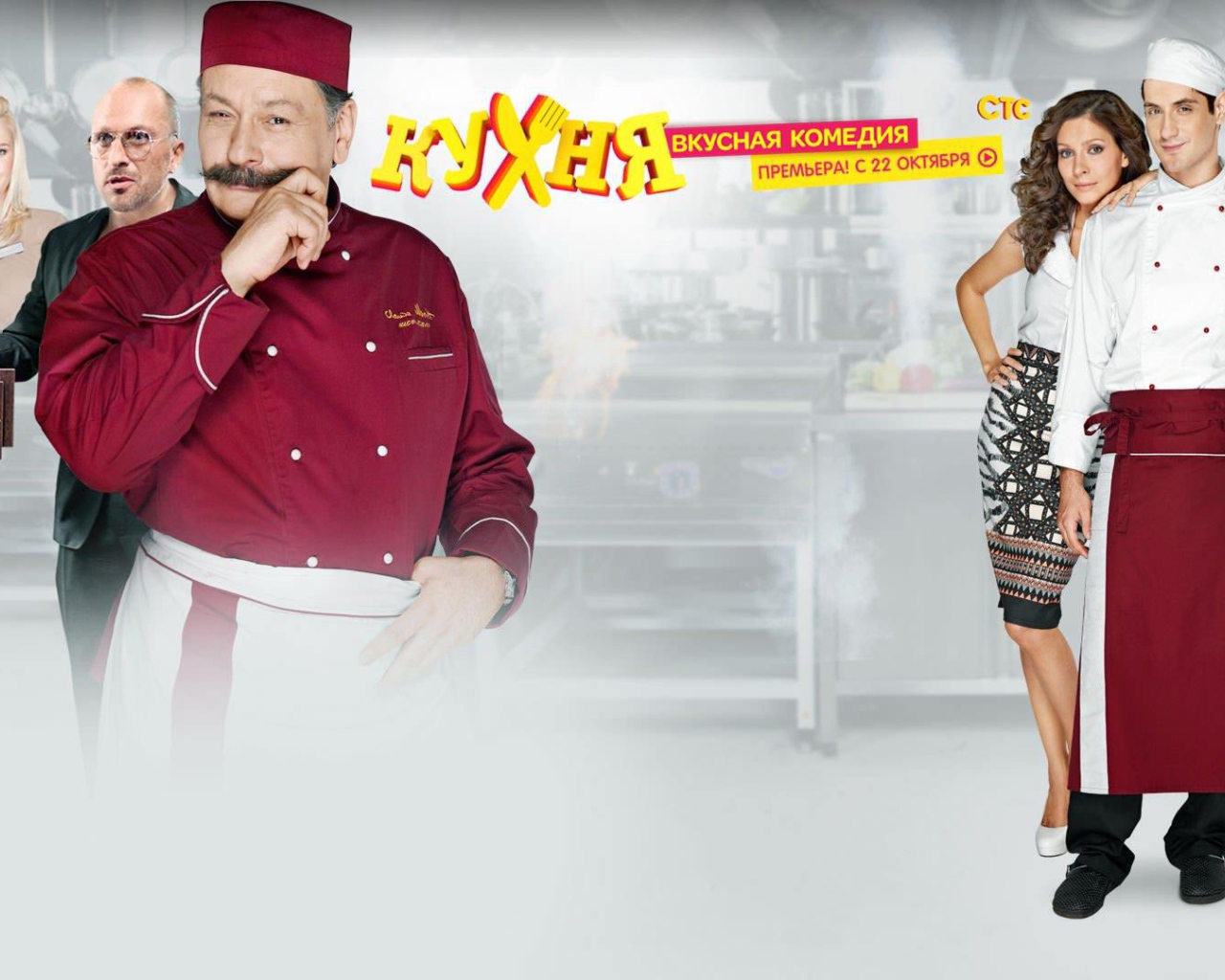 Комедийный сериал Кухня