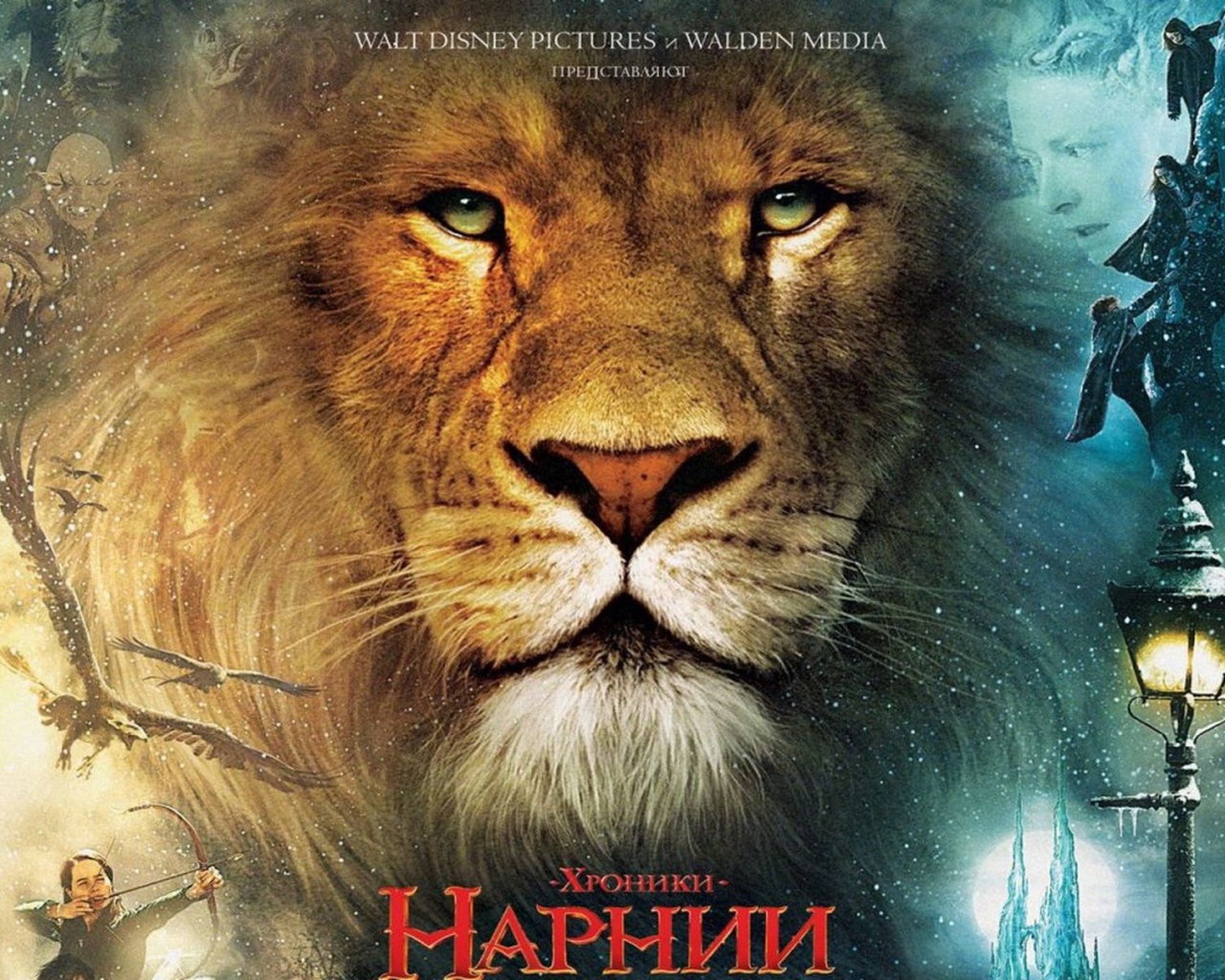 Хроники Нарнии: Лев, Колдунья и Платяной Шкаф
