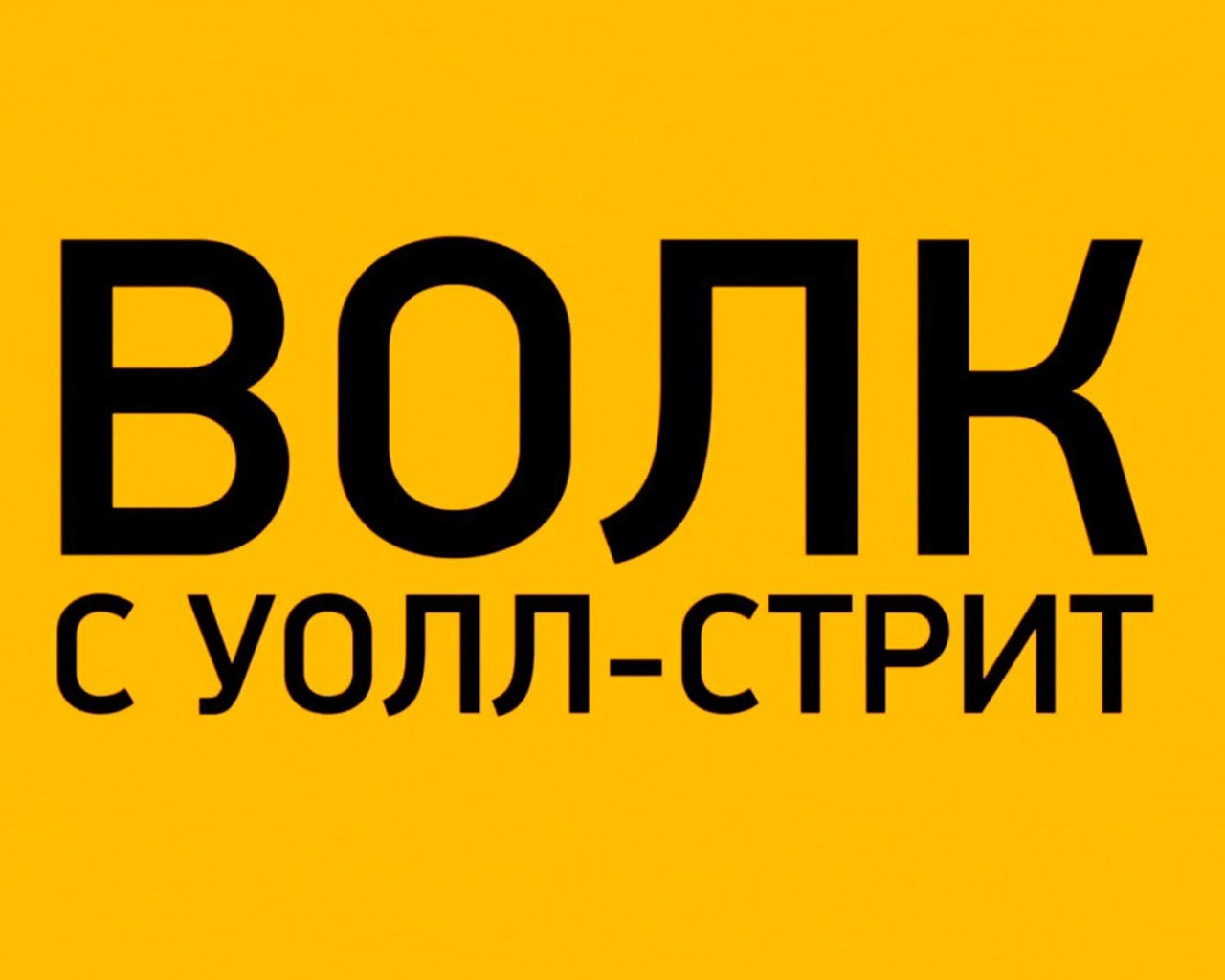 Интересный фильм Волк с Уолл-стрит