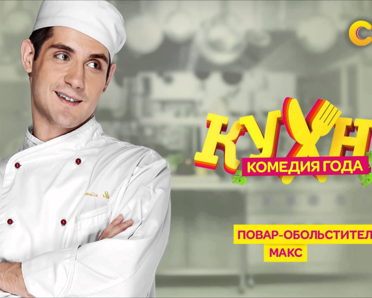 Постер сериала Кухня