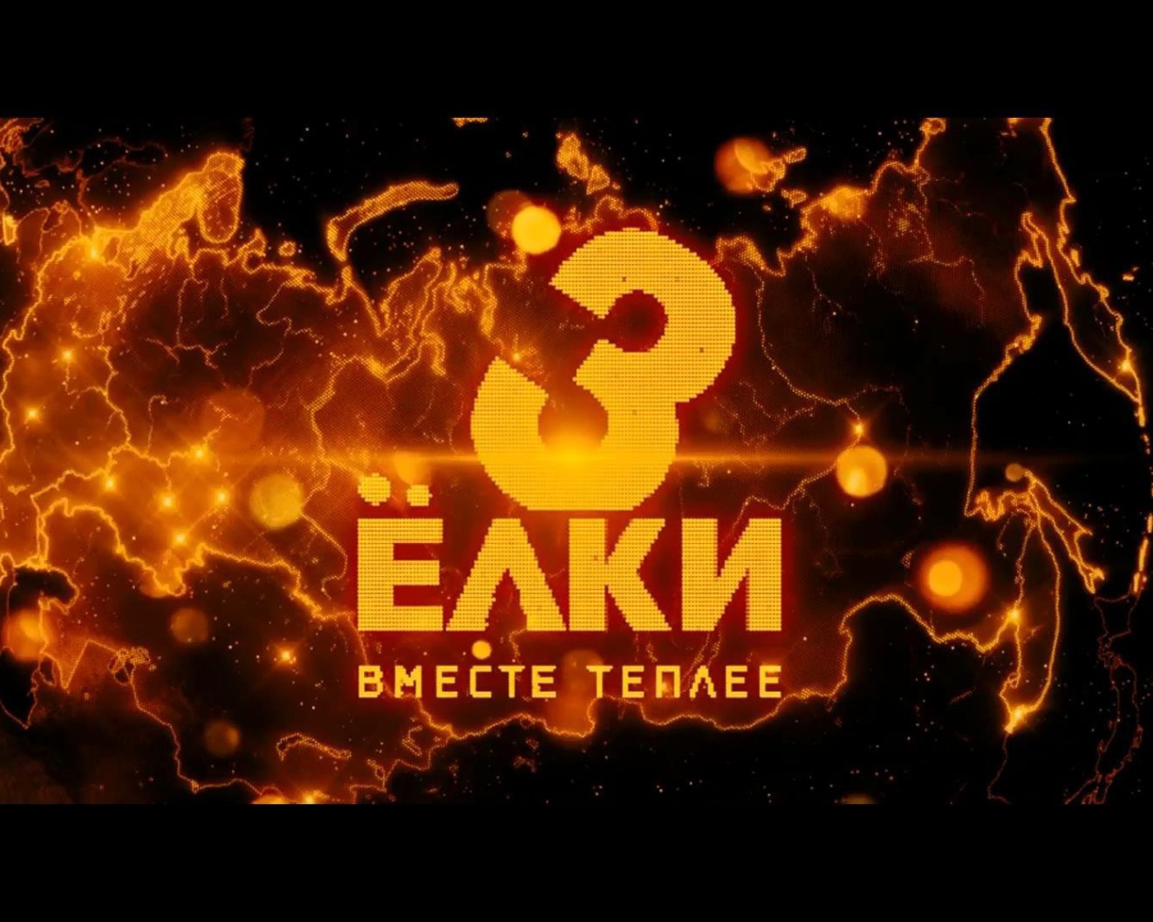 Ёлки 3 земной шар