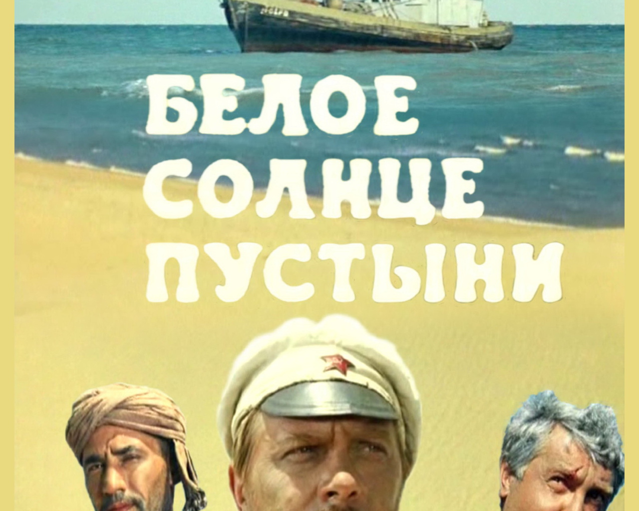  Белое солнце пустыни