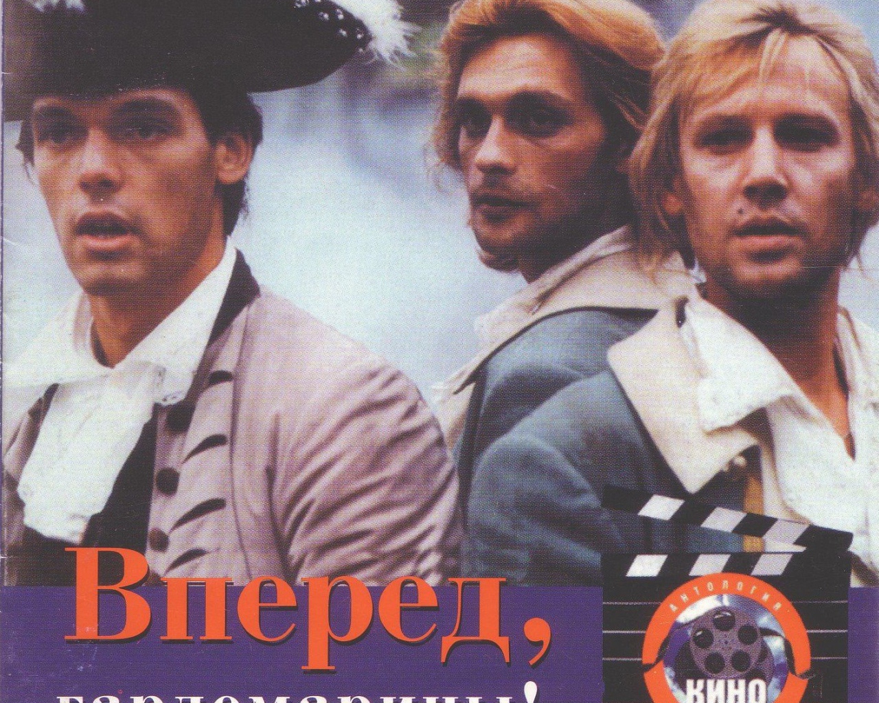 Гардемарины, вперёд!