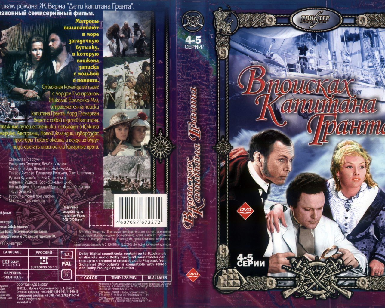 В поисках капитана Гранта