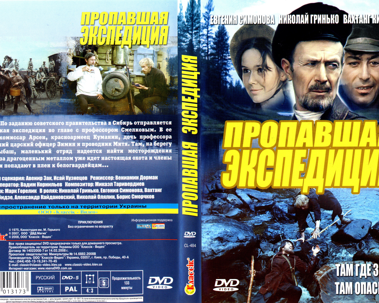 Пропавшая экспедиция