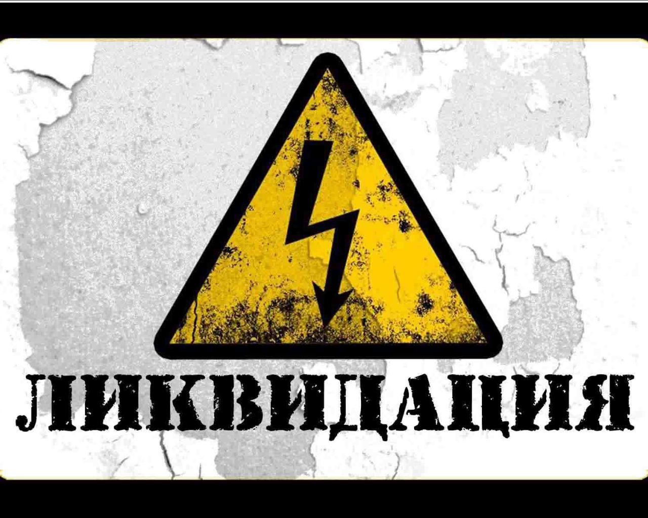  Ликвидация