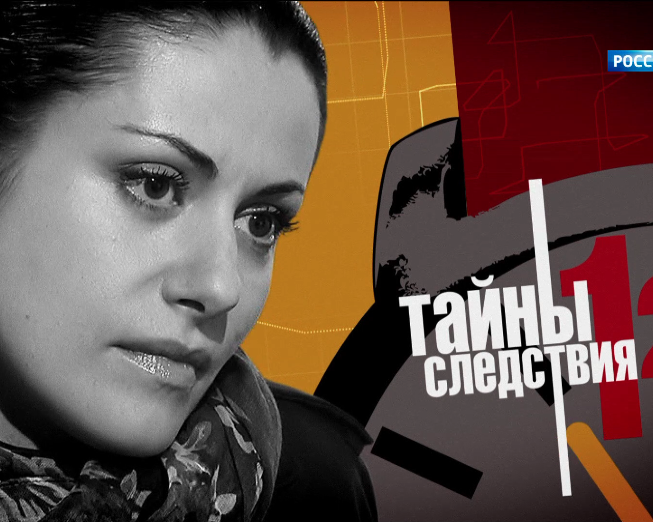 Тайны следствия