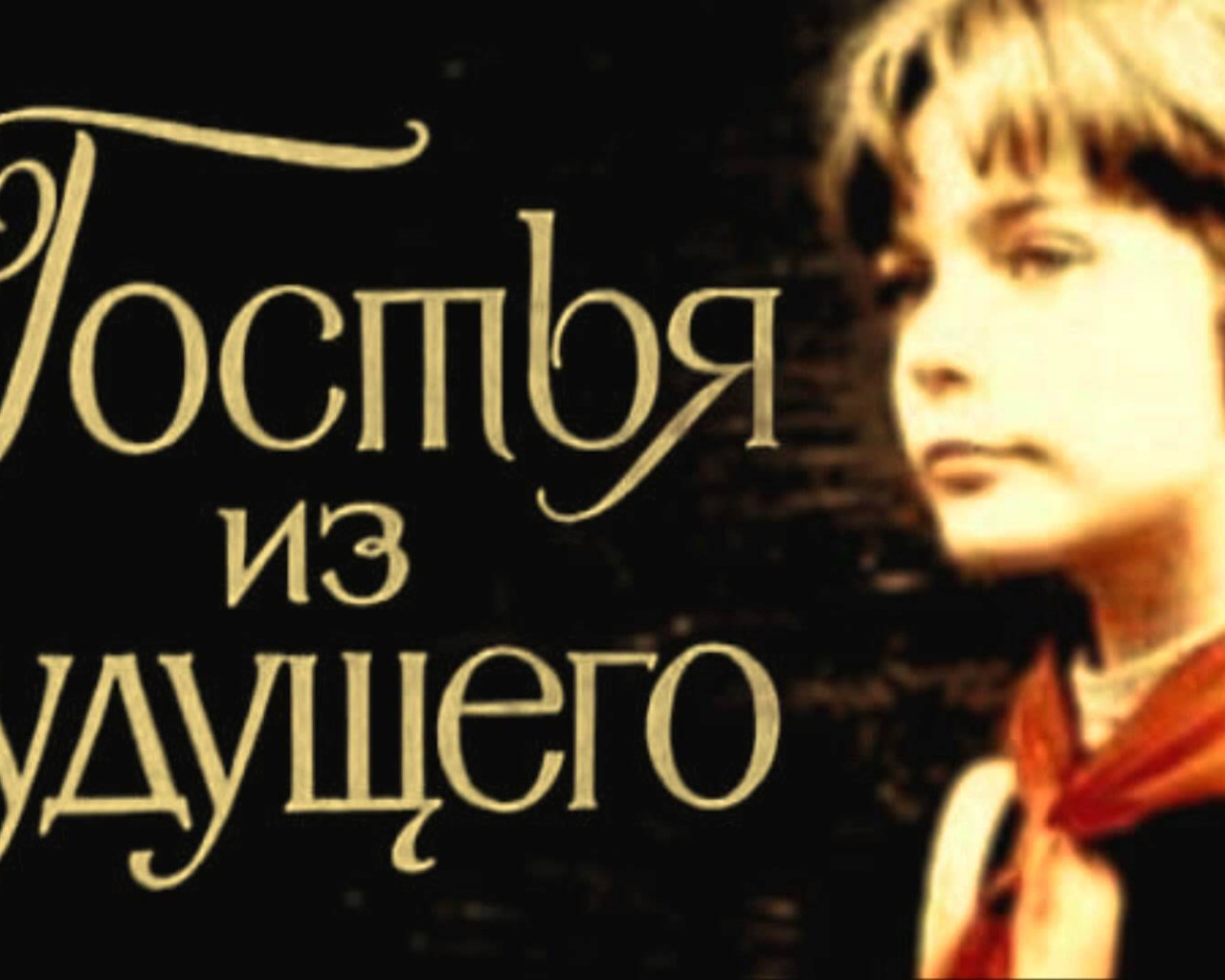 Гостья  из  будущего