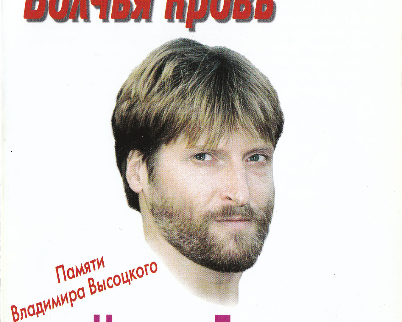 Волчья кровь