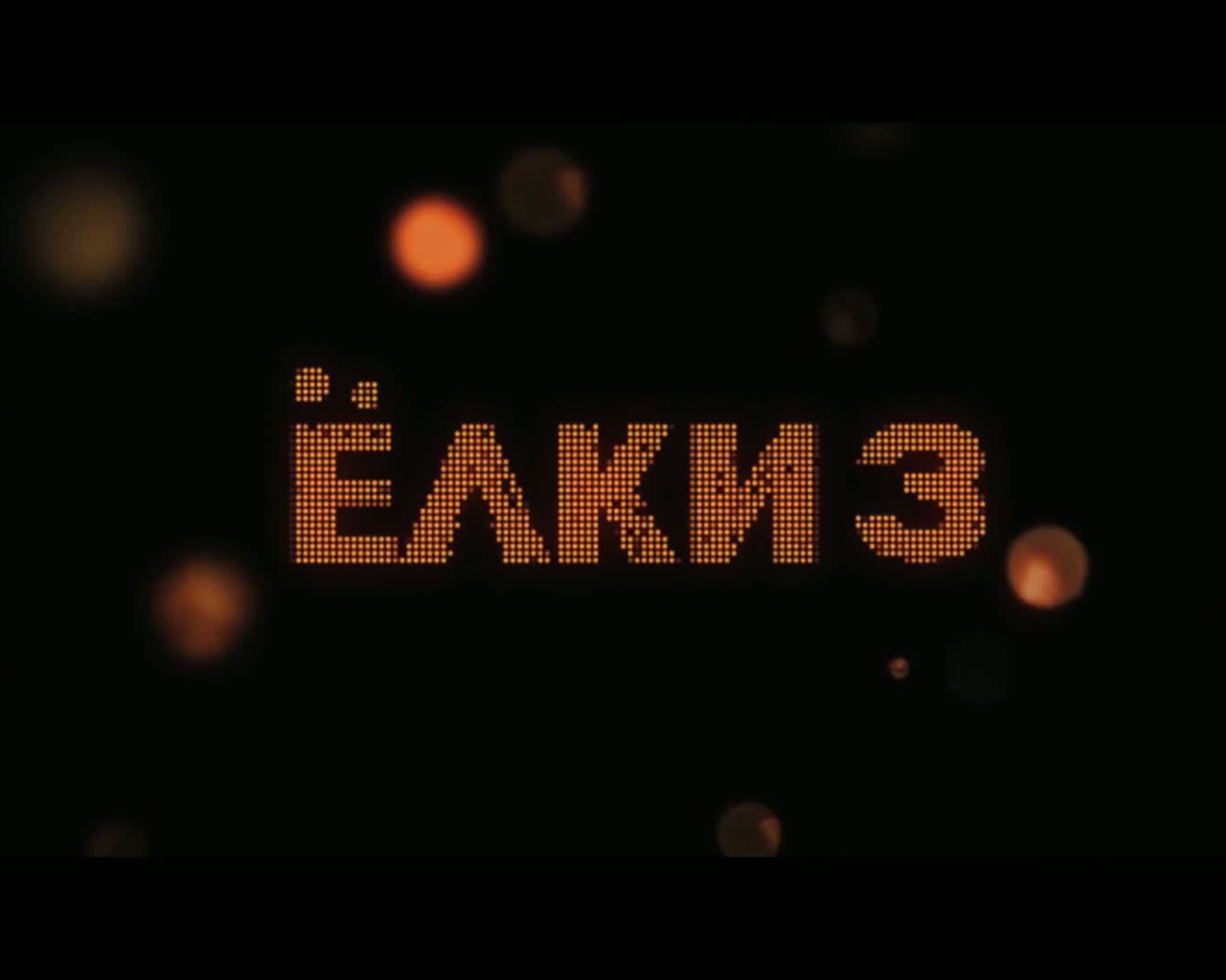 Премьера кинофильма Ёлки 3