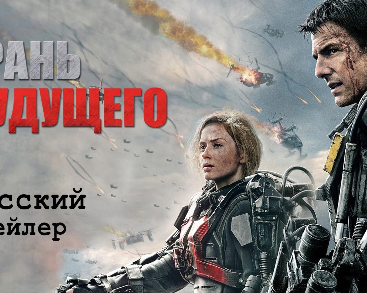 Отличный кинофильм Грань будущего 2014