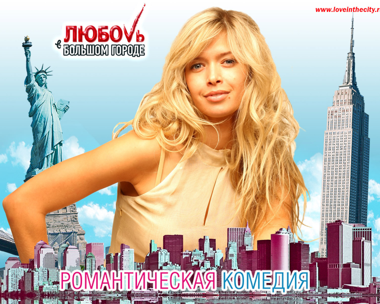 Интересный фильм Любовь в большом городе 3