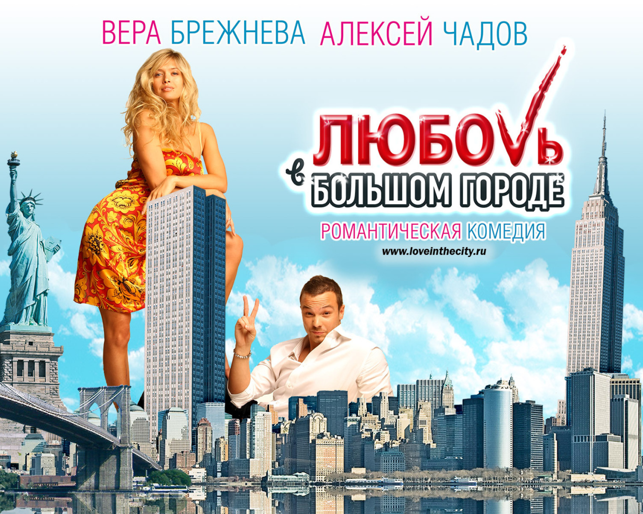 Премьера кинофильма Любовь в большом городе 3