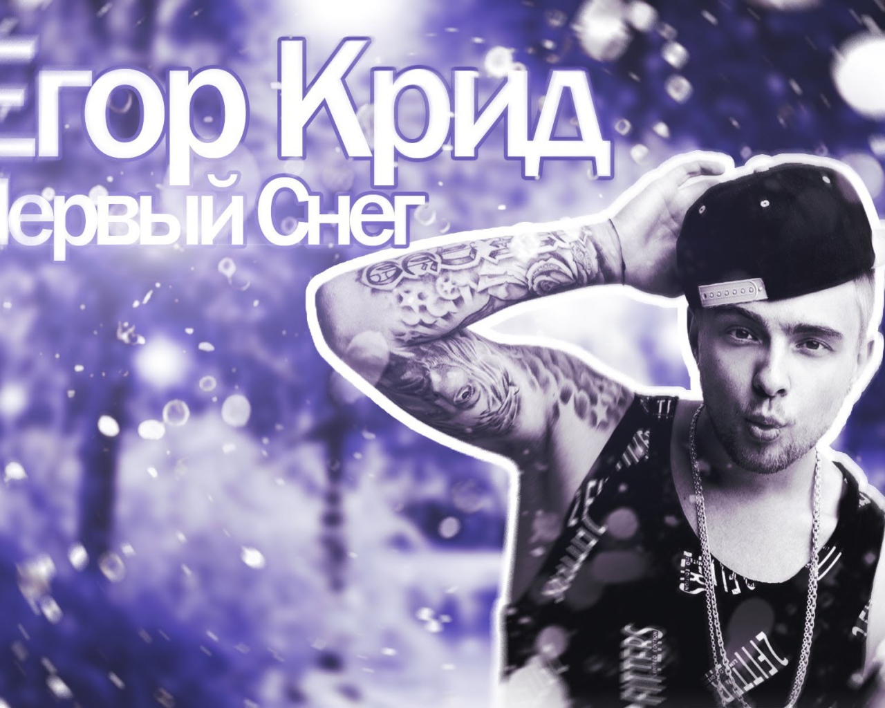 Альбом певца Егора Крида