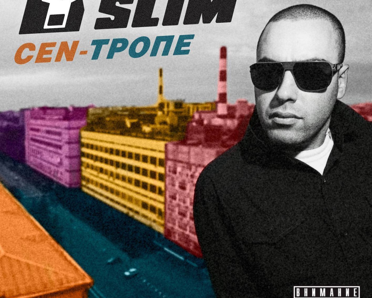 SLIM - Сан - Трапе