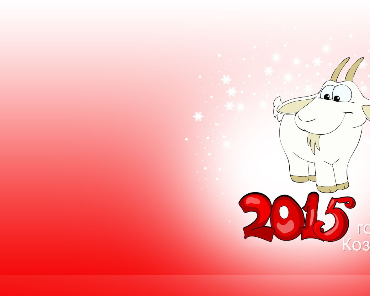 Наступает Новый год козы 2015