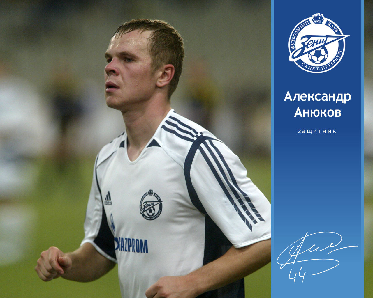 Анюков Александр ФК Зенит Защитник