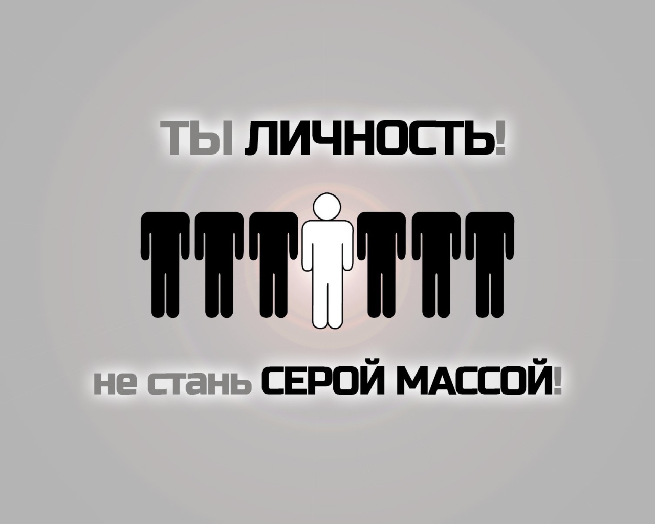 Не будь серой массой