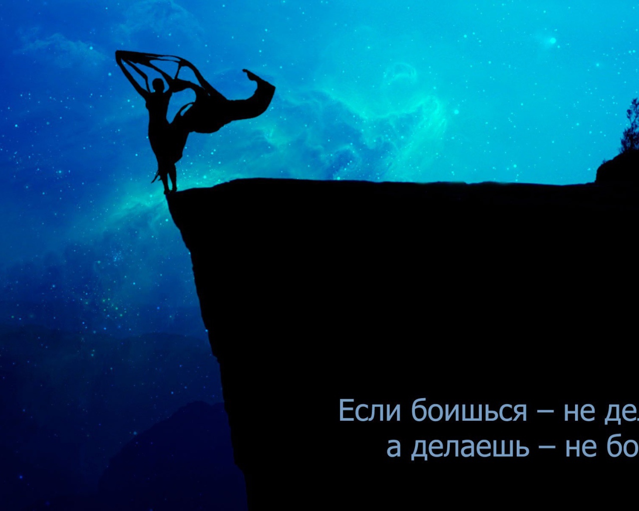 Не бойся делать