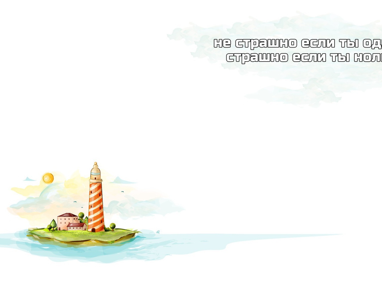 Не будь пустым местом