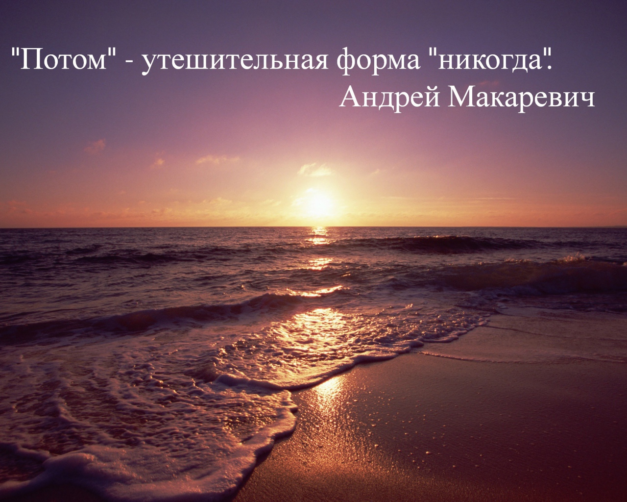 Не откладывай на потом