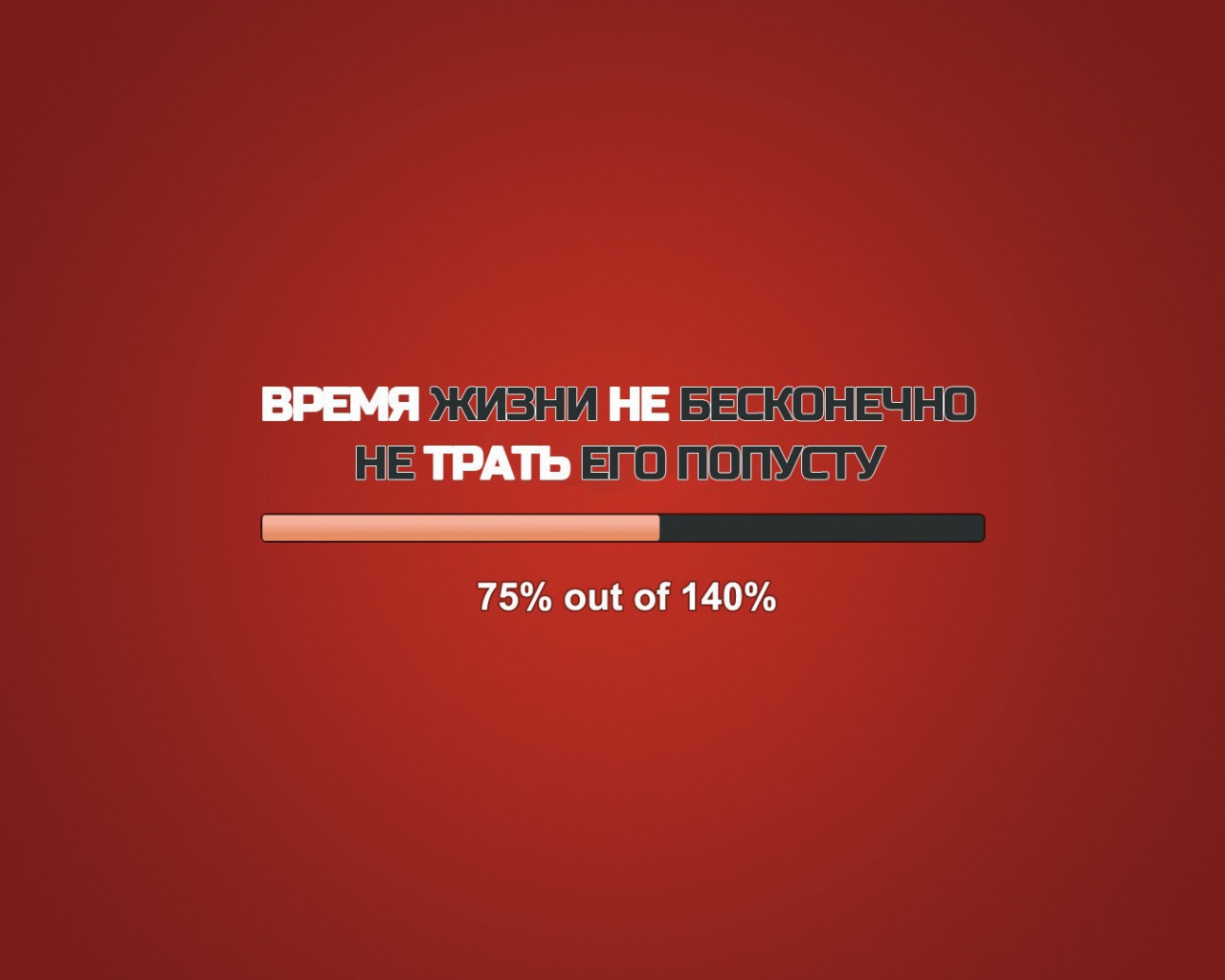 Не трать свою жизнь