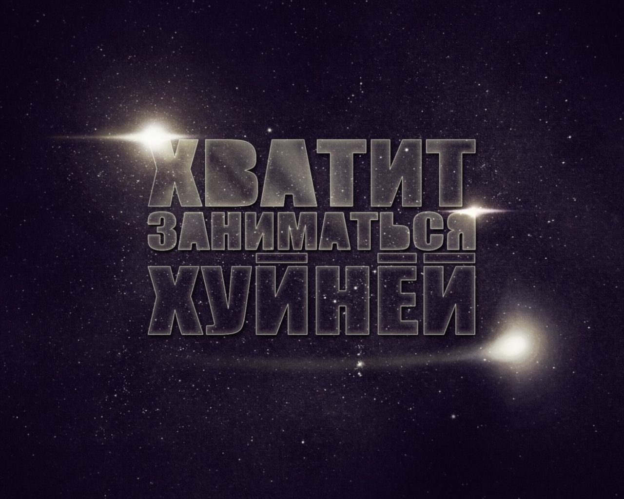 Хватит заниматься фигней