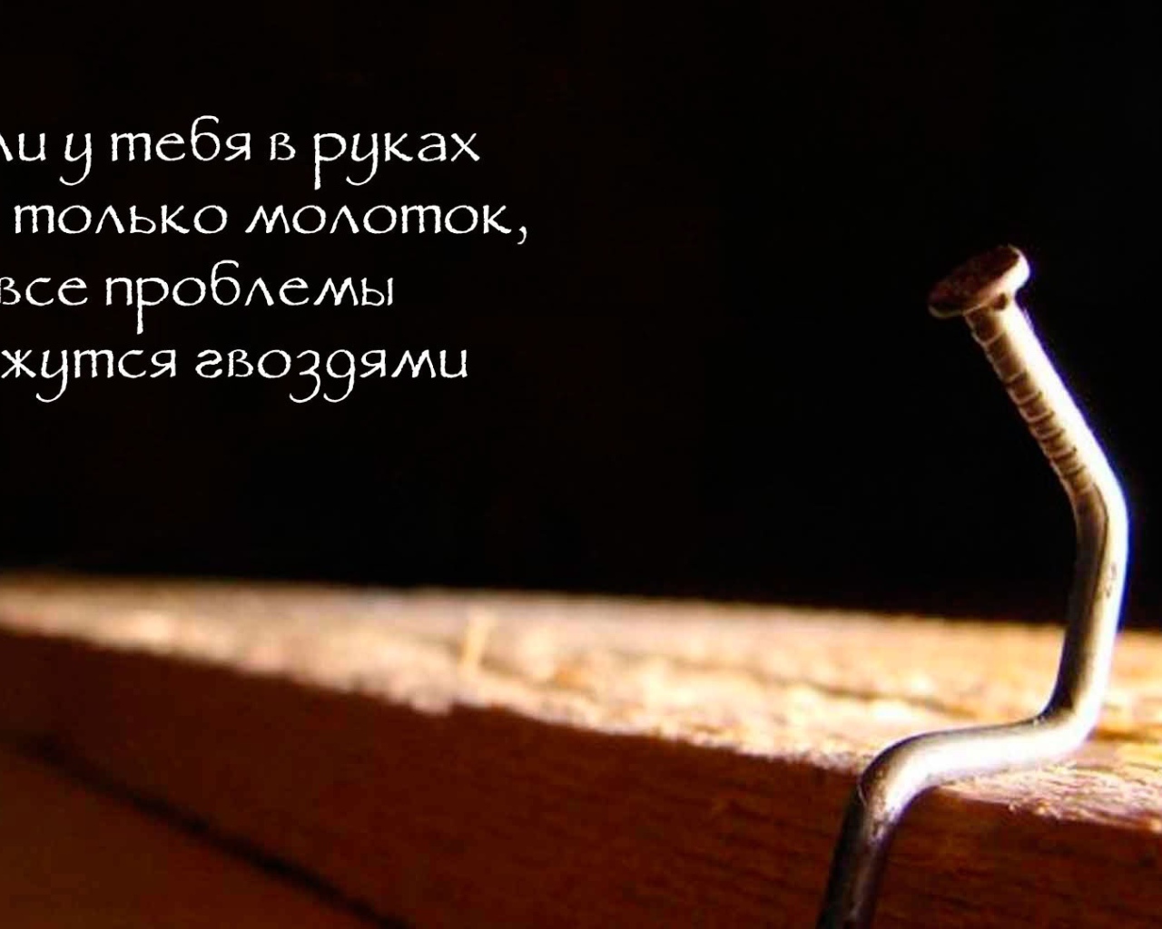 Забей на проблемы и двигайся вперед