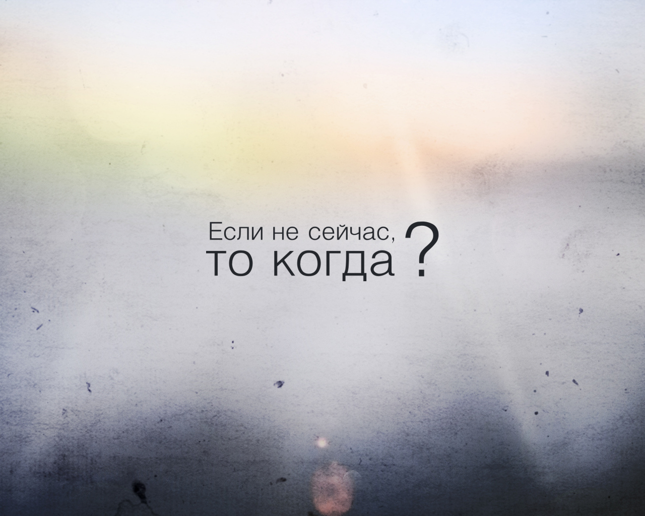 Если не сейчас