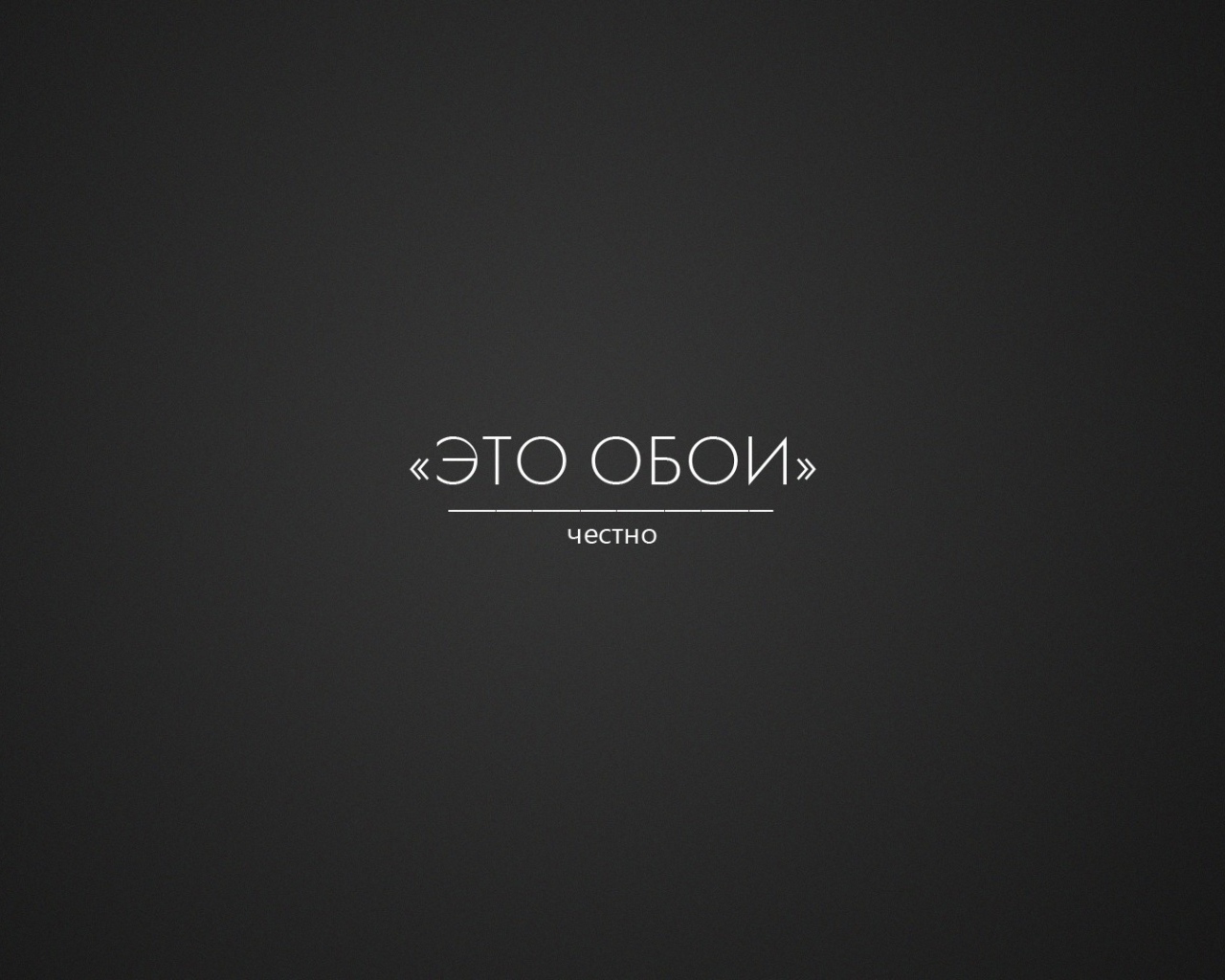 Это правда обои