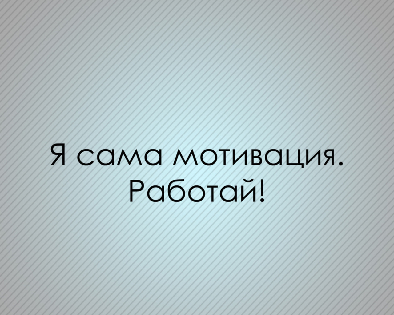 Мотивация зовет работать