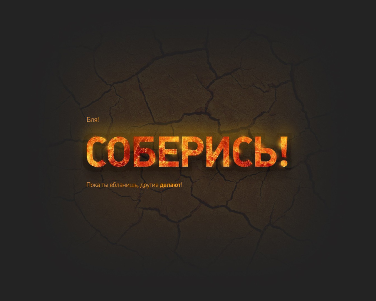 Соберись и займись делом