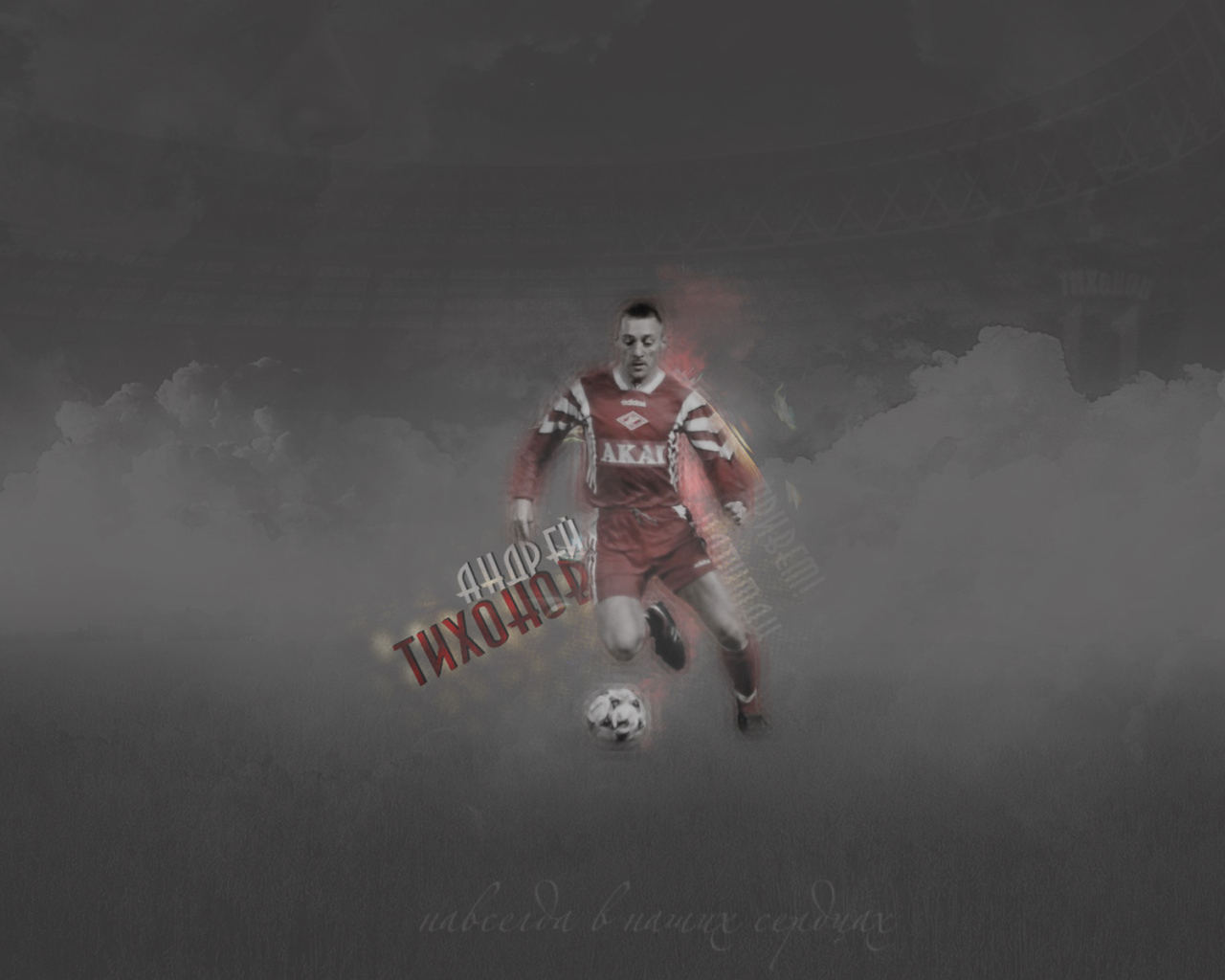 Андрей Тихонов тренер Спартака в атаке