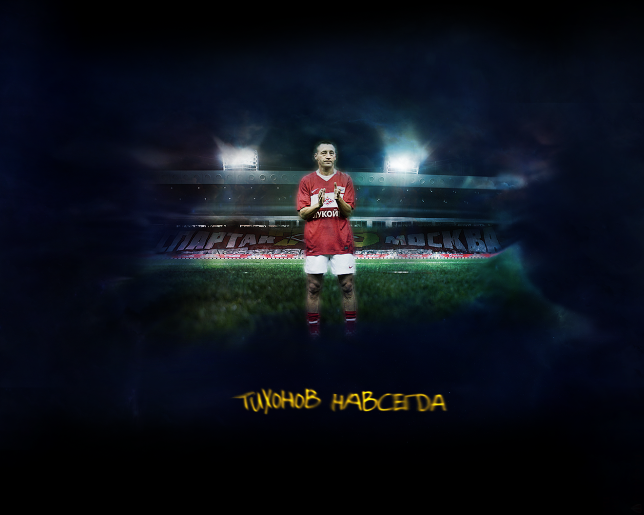 Андрей Тихонов тренер Спартака навсегда