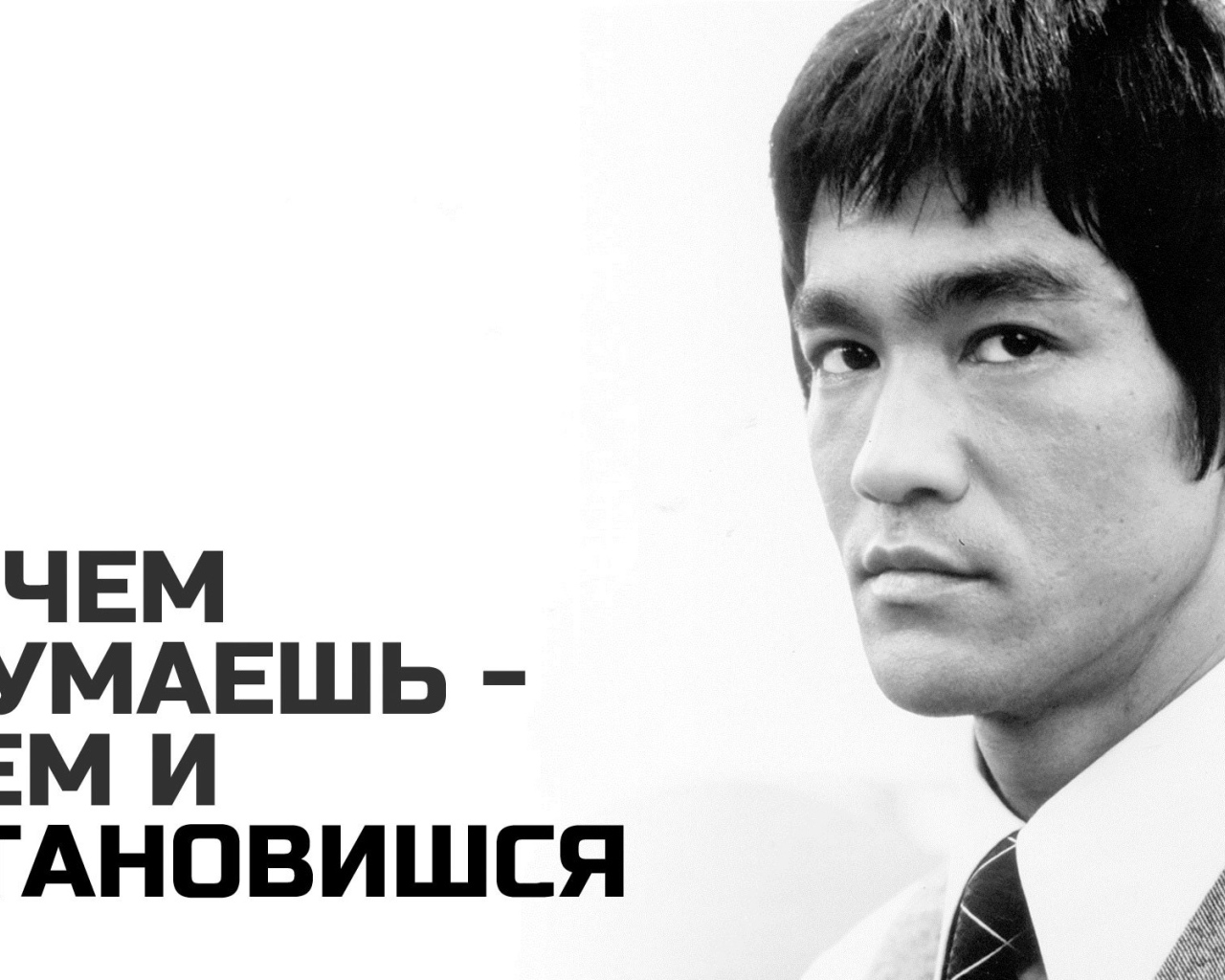 О чем думаешь - тем и становишься