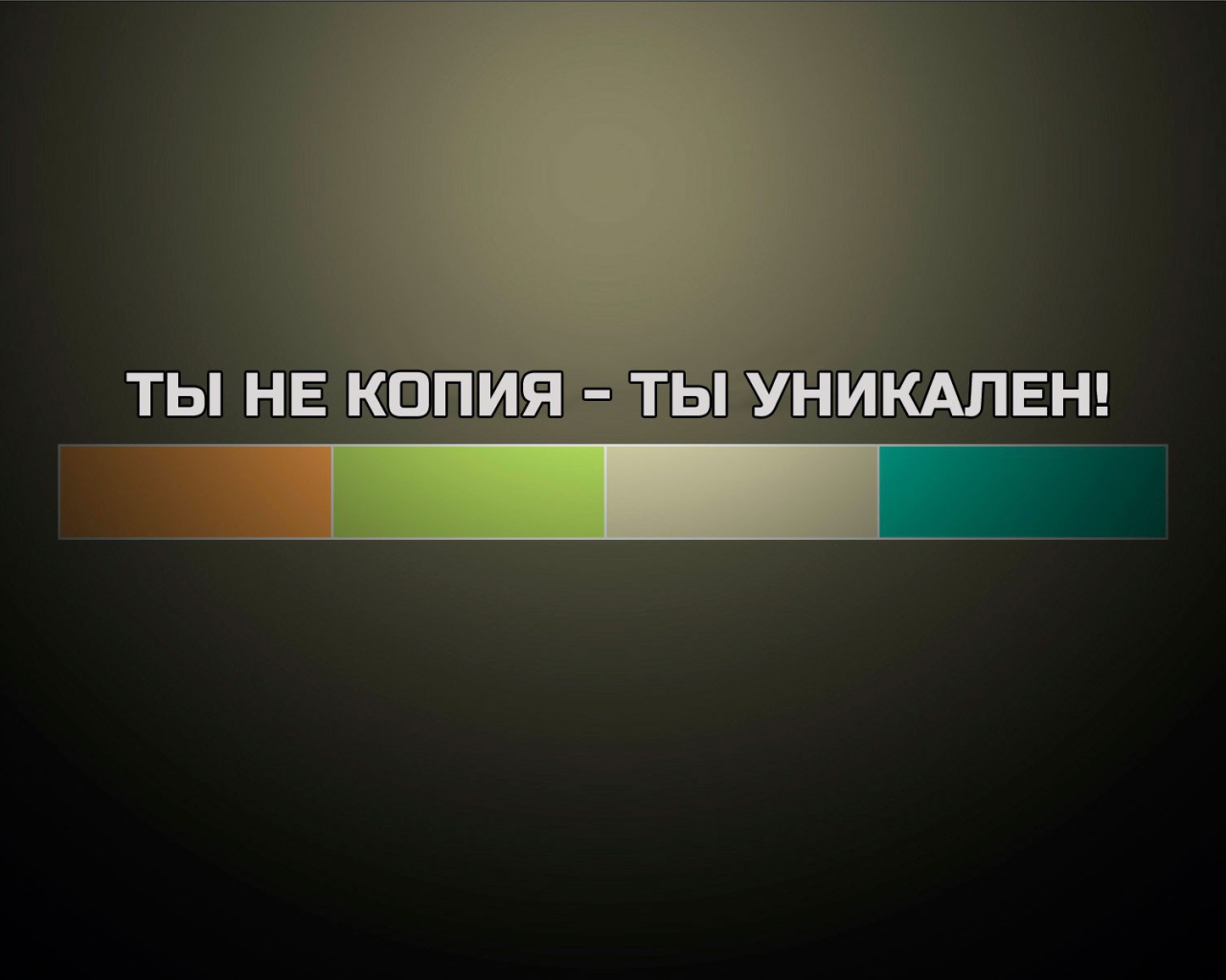 Ты не копия - ты уникален