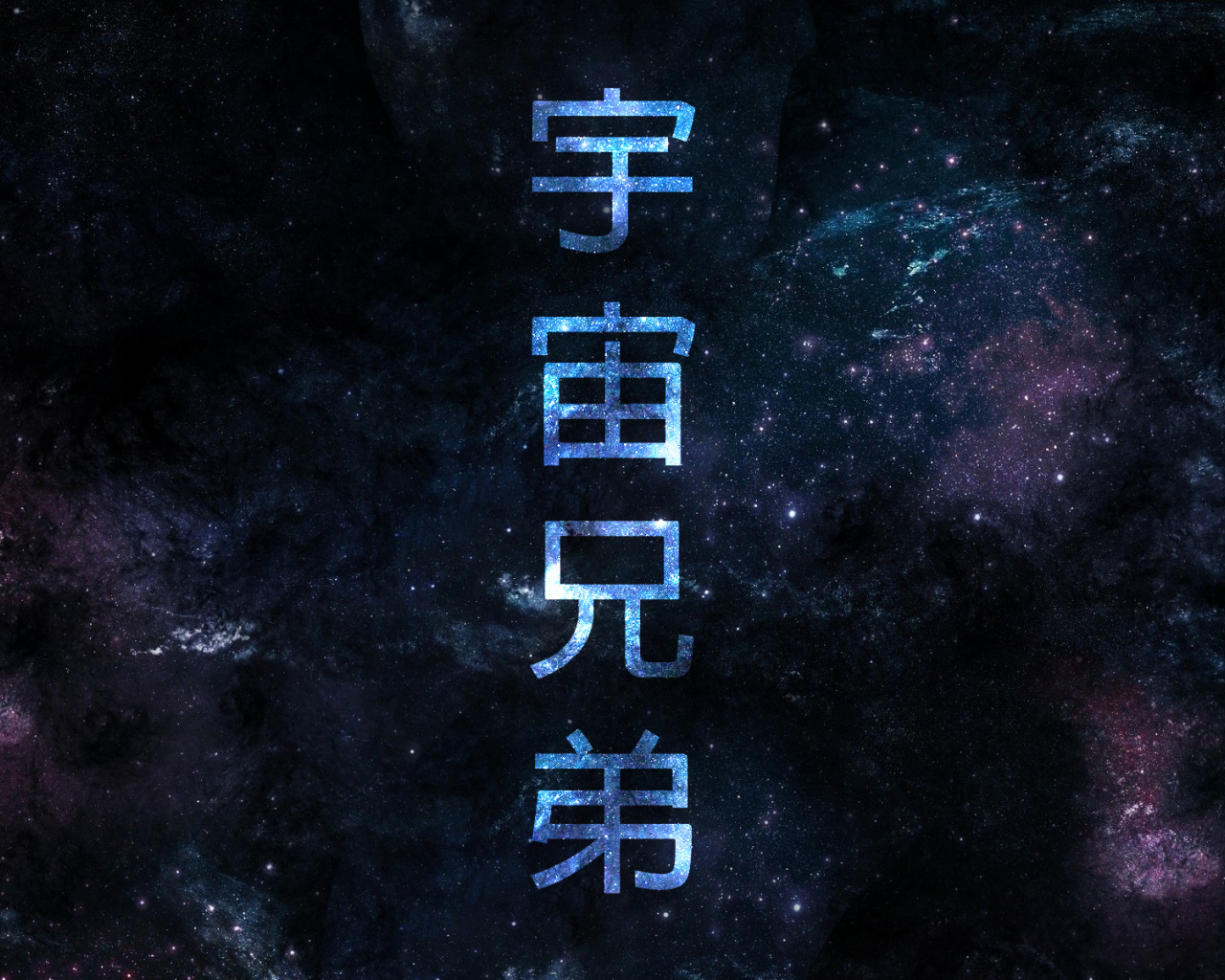 Постер аниме Космические братья