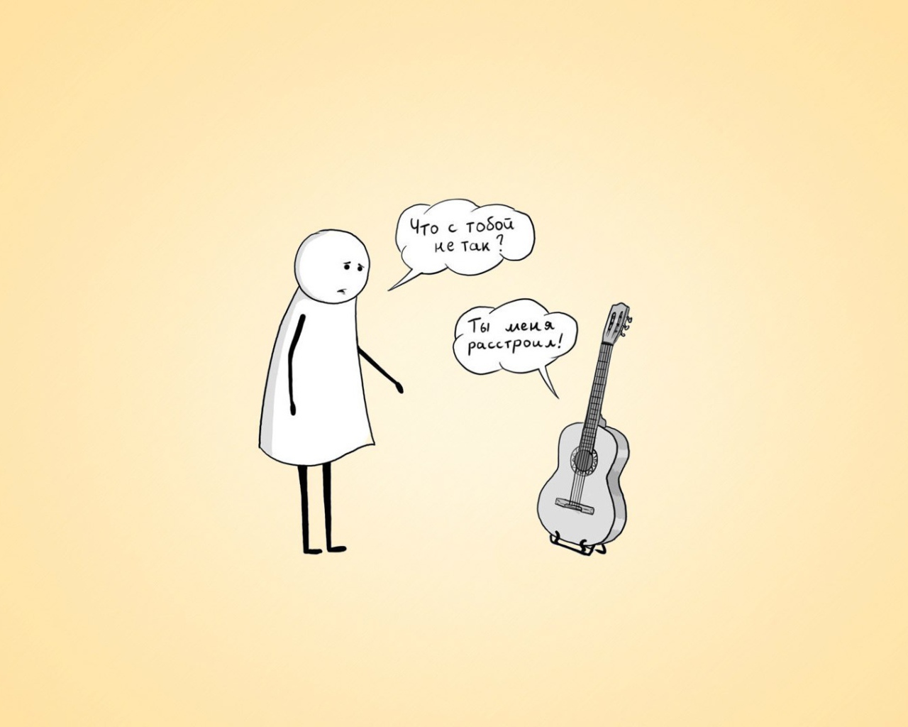 Он расстроил гитару